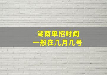 湖南单招时间一般在几月几号