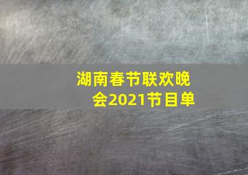 湖南春节联欢晚会2021节目单