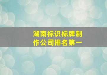 湖南标识标牌制作公司排名第一