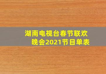 湖南电视台春节联欢晚会2021节目单表