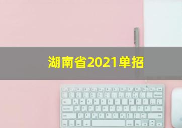 湖南省2021单招