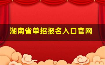 湖南省单招报名入口官网