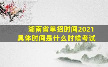 湖南省单招时间2021具体时间是什么时候考试