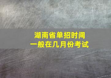 湖南省单招时间一般在几月份考试