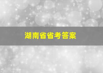 湖南省省考答案