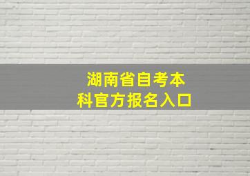 湖南省自考本科官方报名入口