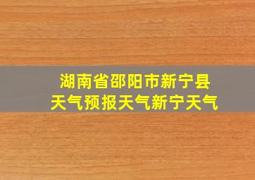 湖南省邵阳市新宁县天气预报天气新宁天气