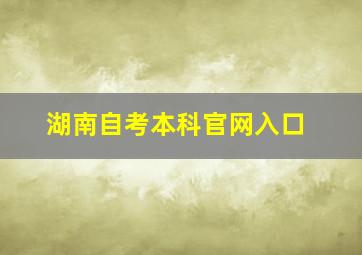 湖南自考本科官网入口