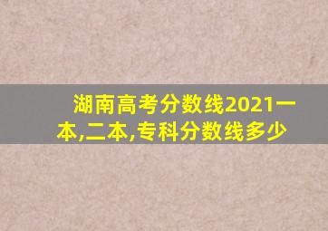 湖南高考分数线2021一本,二本,专科分数线多少