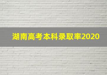 湖南高考本科录取率2020