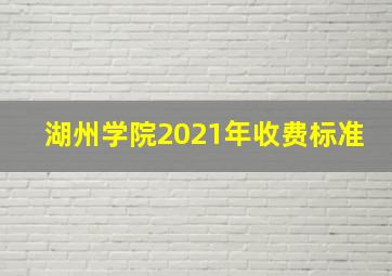 湖州学院2021年收费标准