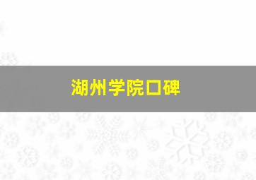 湖州学院口碑