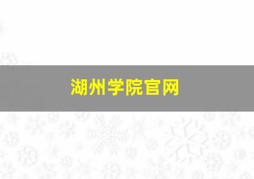 湖州学院官网