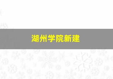 湖州学院新建