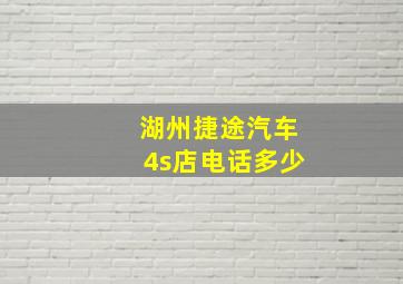 湖州捷途汽车4s店电话多少