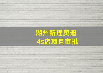 湖州新建奥迪4s店项目审批