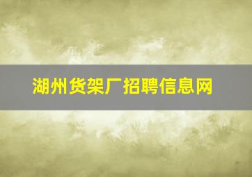 湖州货架厂招聘信息网