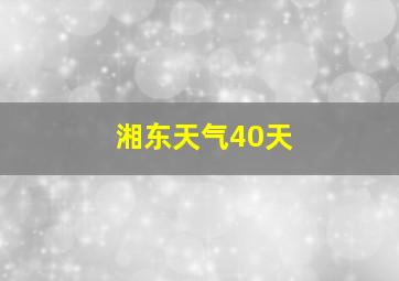 湘东天气40天