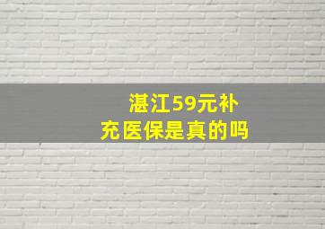 湛江59元补充医保是真的吗