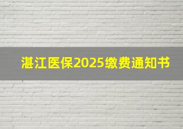 湛江医保2025缴费通知书