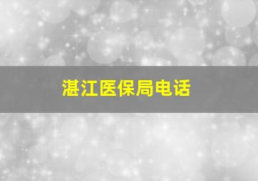 湛江医保局电话