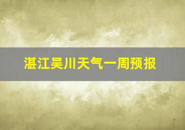 湛江吴川天气一周预报