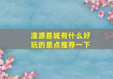 湟源县城有什么好玩的景点推荐一下