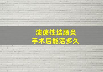 溃疡性结肠炎手术后能活多久