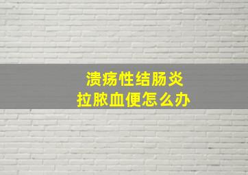 溃疡性结肠炎拉脓血便怎么办