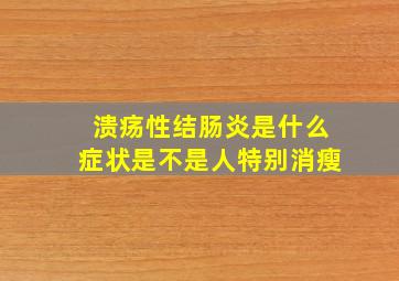 溃疡性结肠炎是什么症状是不是人特别消瘦