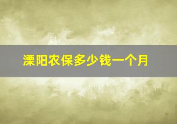 溧阳农保多少钱一个月