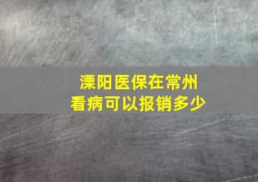 溧阳医保在常州看病可以报销多少