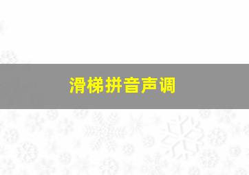 滑梯拼音声调