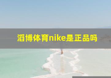 滔博体育nike是正品吗