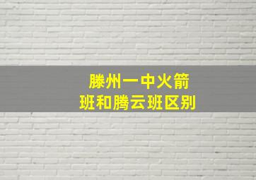 滕州一中火箭班和腾云班区别