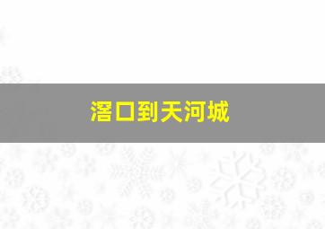 滘口到天河城