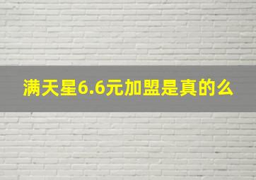 满天星6.6元加盟是真的么