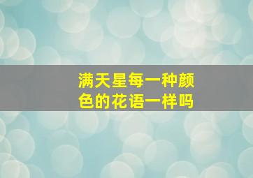 满天星每一种颜色的花语一样吗