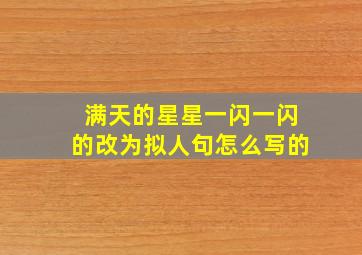 满天的星星一闪一闪的改为拟人句怎么写的