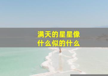 满天的星星像什么似的什么