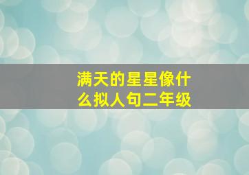 满天的星星像什么拟人句二年级