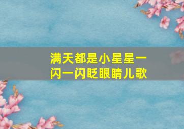 满天都是小星星一闪一闪眨眼睛儿歌