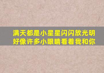 满天都是小星星闪闪放光明好像许多小眼睛看着我和你