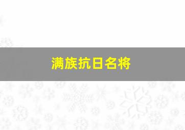 满族抗日名将