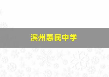 滨州惠民中学