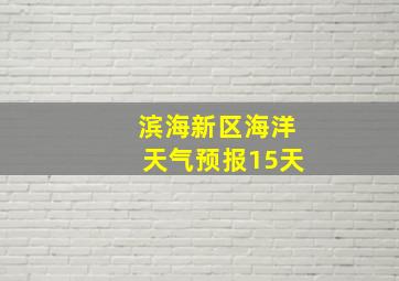 滨海新区海洋天气预报15天