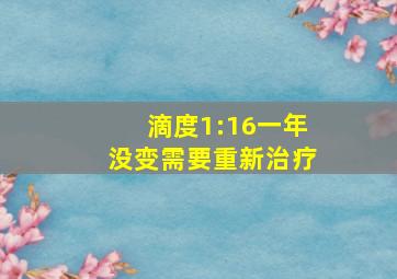 滴度1:16一年没变需要重新治疗