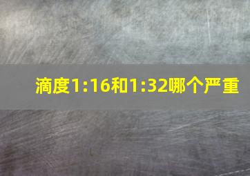 滴度1:16和1:32哪个严重