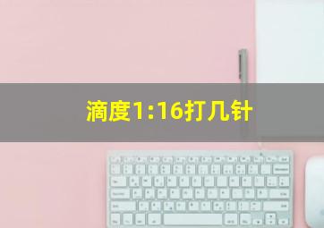 滴度1:16打几针