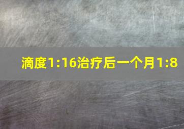 滴度1:16治疗后一个月1:8